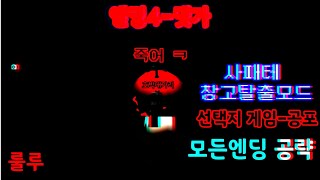 [사이코패스 테스트]{선택지 게임-공포 창고탈출모드}|모든엔딩 공략 영상 (룰루)|20221001 screenshot 5