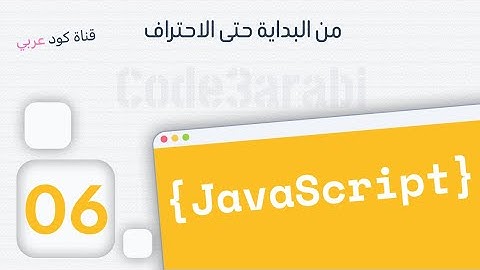 06. JavaScript جافا سكربت:  Write Code In External File Part1  كتابة الكود في ملف منفصل