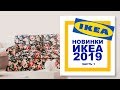 ИКЕА новинки 2019 //// IKEA обзор продуктов