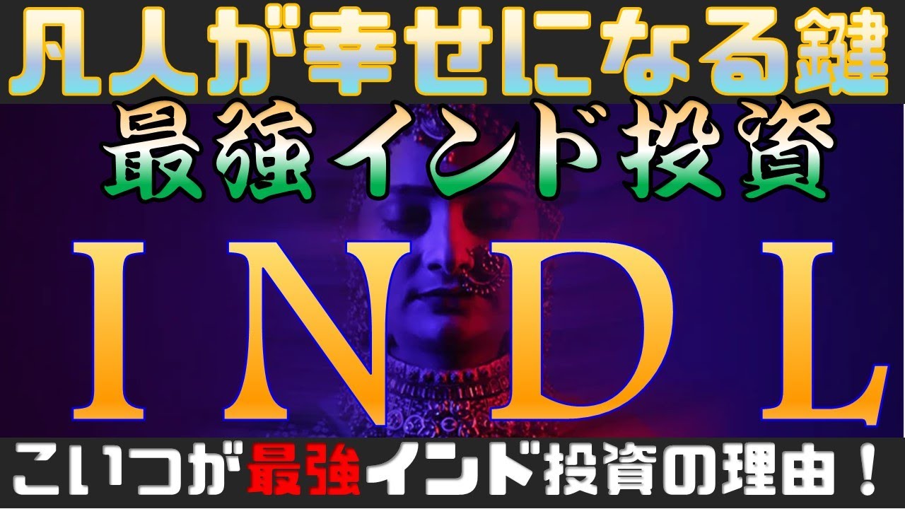 最強インド投資 ついに覚醒 Indlを見逃すな Youtube