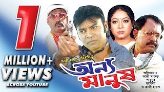Onno Manush | Kazi Maruf | Shabnur | Shakil Khan | Rajib | Bangla Movie