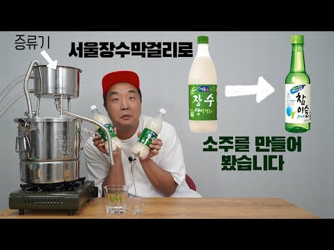 소주만들기 증류기를 이용해 소주만드는과정 모두 공개합니다