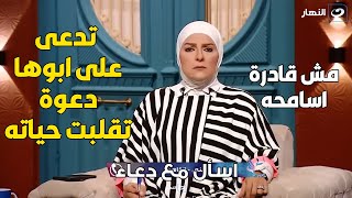 متصلة  :  انا مش قادرة اسامح وبدعي علي ابويا دعوة قلبت حياته .. رد الشيخ غير متوقع