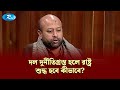 দল দুর্নীতিগ্রস্ত হলে রাষ্ট্র শুদ্ধ হবে কীভাবে? ফুয়াদ | Gononotontorer Shonglap | Rtv News