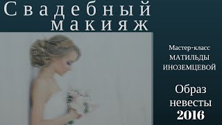 Стойкий свадебный макияж. Какую косметику использовать? Матильда Иноземцева Стойкий свадебный макияж. Какую косметику использовать? Матильда Иноземцева