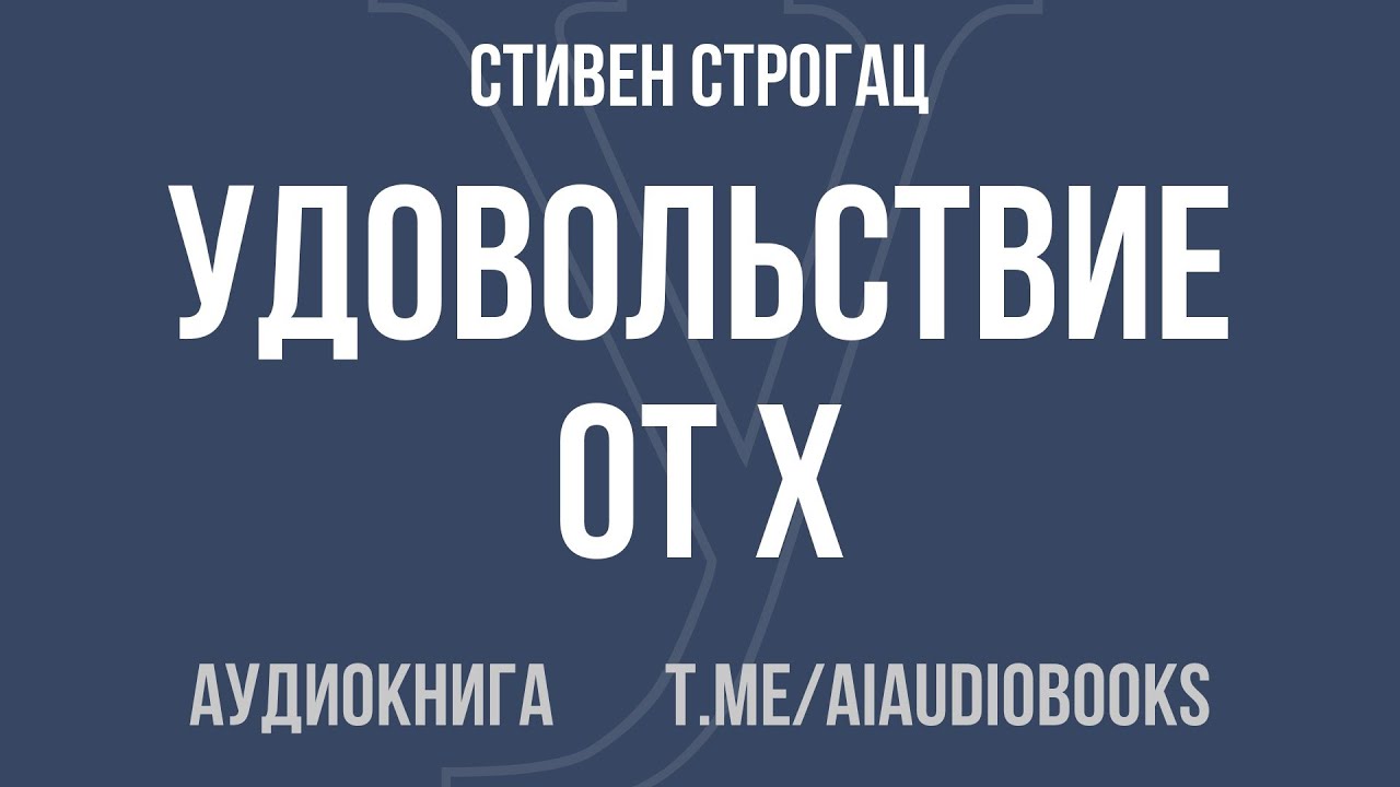 Стивен Строгац - Удовольствие от X. Увлекательная экскурсия в мир математики от одно... | Аудиокнига