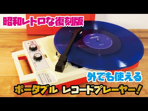 【懐かしいレコードプレーヤーの復刻版】昭和レトロなポータブル ...