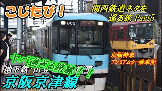 地下鉄電車が｢変化の術｣！？不思議な電車：京阪京津線に迫る！