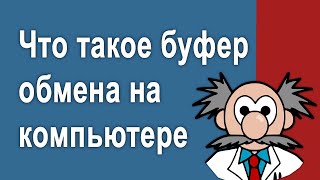 Что такое буфер обмена на компьютере