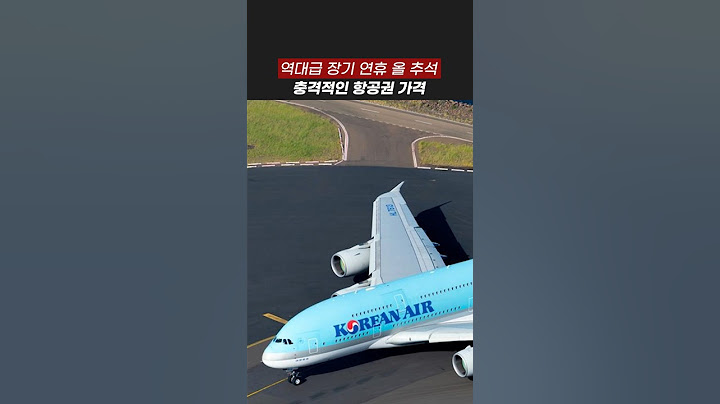 올 추석 항공권 가격 이거 맞나요??