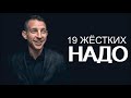 НАДО ВСТАВАТЬ РАНЬШЕ, ЧЕМ ХОТИТЕ, 19 жёстких "надо" от успешного предпринимателя.