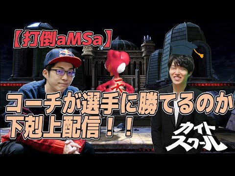 【打倒aMSa】aMSa vs カイト 色んなキャラ使うよー【スマブラSP】 スマブラ速報