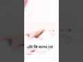 বলেন তো এটা কি #new #viralvideo #trending #shorts #top