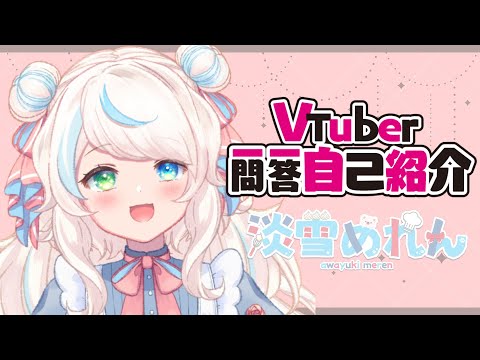 【自己紹介】Vtuber一問一答自己紹介【#淡雪めれん​/新人Vtuber】