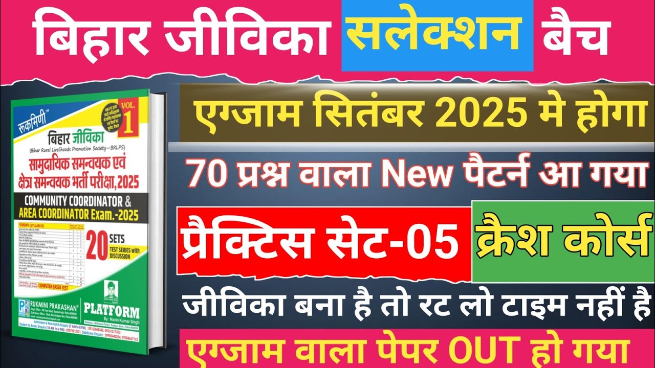 Rukmini Bihar Jeevika Practice Set-05, बिहार जीविका प्रैक्टिस सेट 2025, Bihar Jeevika Best Book 2025