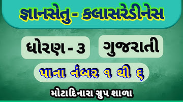 gyan setu std 3 gujarati page no 1 to 6 sampurn samjuti