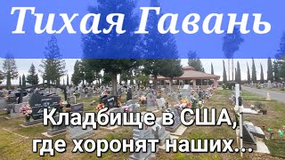 видео: Прогулка по кладбищу, где похоронены наши.Америка. Чем отличается американское кладбище от русского? картинка: Прогулка по кладбищу, где похоронены наши.Америка. Чем отличается американское кладбище от русского?