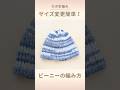 【かぎ針編み】サイズを簡単に変えられるニット帽（ビーニー）の編み方 #ビーニー #ニット帽 #メンズにも