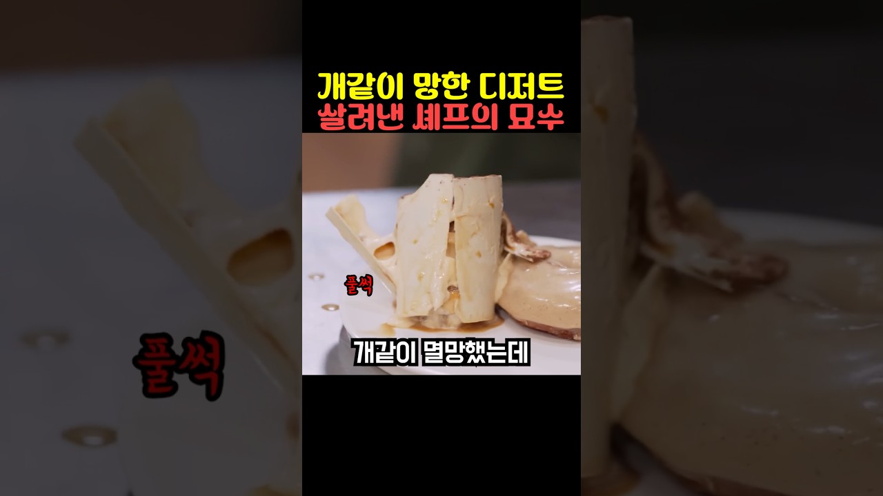 개같이 망한 디저트 살려낸 셰프의 묘수
