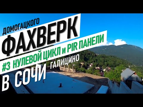 🏠 Фахверк в Сочи | Закончили нулевой цикл, приехали PIR панели | Дом мечты в Галицино | #жививсочи