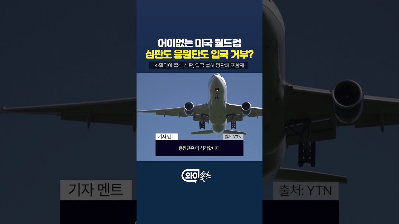 월드컵 심판이 입국 거부당한 이유는? [와이숏츠] #shorts