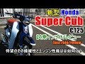 【新型 ホンダ スーパーカブ C125 試乗インプレ/レビュー】Honda/ホンダ モンキーMonkey125/カブ110との違いは。Super Cub C125 Test ride