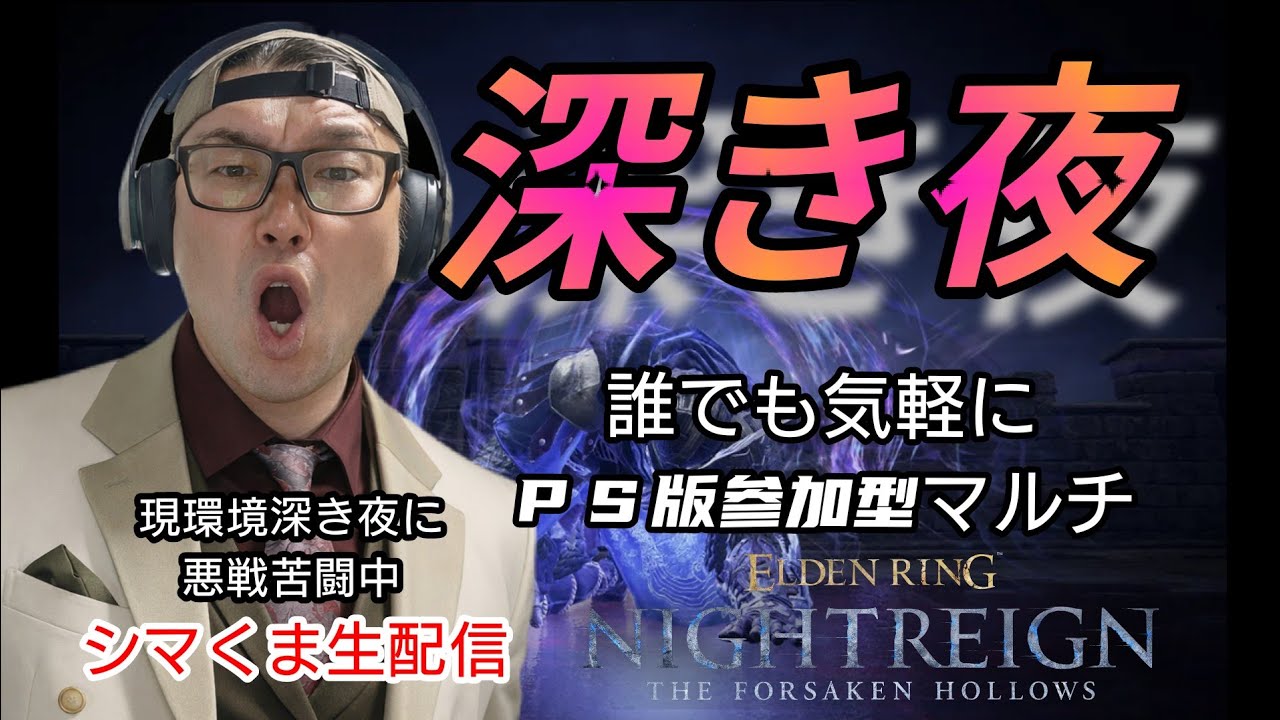 【PS版参加型ナイトレイン】大歓迎シマくま生配信