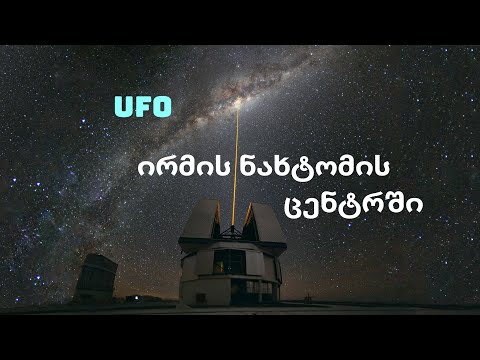 UFO ირმის ნახტომის ცენტრში