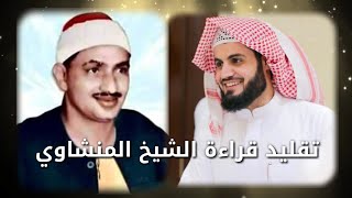 محاكاة بامتياز لقراءة الشيخ المنشاوي ـ رحمه الله ـ |القارئ رعد محمد الكردي|