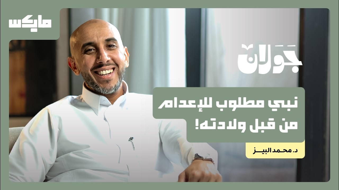 تخيل جنين في بطن أمه ويكون مطلوب للإعدام !! | د.محمد البيز في جولان