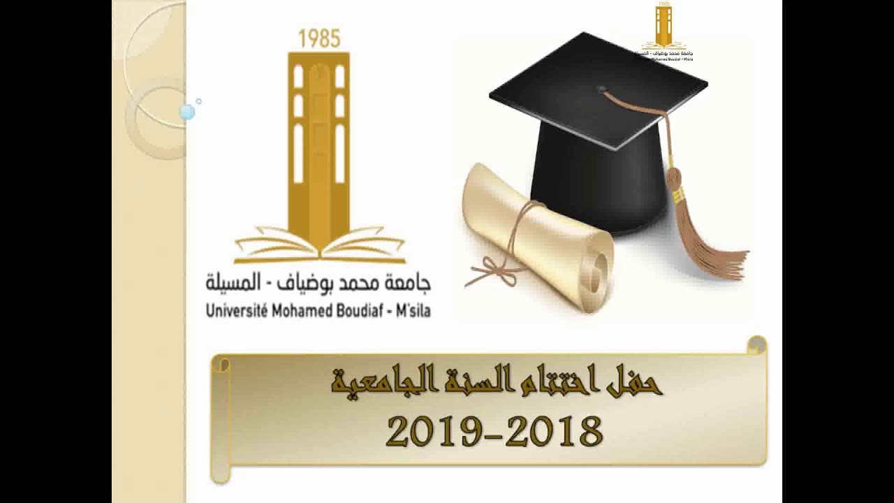 ورشة اختراعات طلبة جامعة محمد بوضياف بالمسيلة في حفل اختتام السنة الجامعية 2018-2019