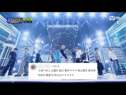NCT 127_ Ay-Yo _댓글모음