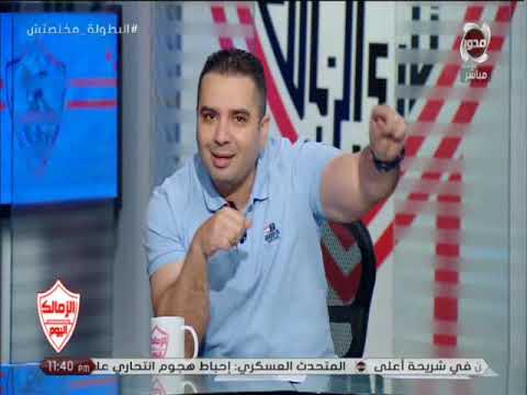 الزمالك اليوم | احمد جمال : " الزمالك " يصر على حصد لقب الدوري رغم ما تعرض له من ظلم خلال الموسم