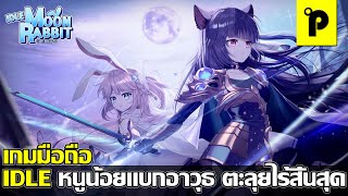 Idle Moon Rabbit เกมมือถือมาใหม่ Idle RPG สวมบทสวยน้อย แบกอาวุธตะลุด่าน ออโต้ ไร้สิ้นสุด ภาพสวย screenshot 2