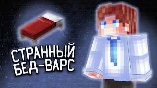 Самый странный бедварс За 3 Минуты 3/4 screenshot 3