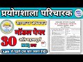 छ.ग प्रयोगशाला परिचारक मॉडल पेपर 2025 | CG Lab Attendant Model Paper 2025 | Most Imp Top 30 MCQ  PDF