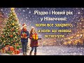 Святкові дні без сюрпризів що працює наприкінці року Святкові дні без сюрпризів що працює наприкінці року