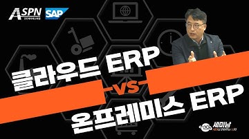 클라우드 ERP vs 온프레미스 ERP [세미남561@토크아이티, ASPN, SAP]