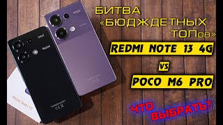 Redmi Note 13 4G полный обзор в сравнении c POCO M6 Pro. БИТВА бюджетных ТОПов! [4K Review]