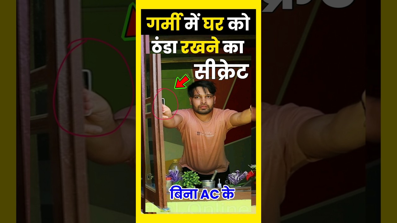 बिना AC घर ठंडा करने का SECRET🙀 #shorts #ytshorts