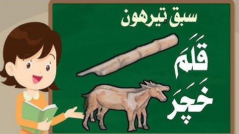 sindhi learning course | lesson 13 | sindhi barano kitab | practice reading | learn how to read