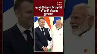 PM Modi और French President Emmanuel Macron की मुलाकात, warm hug, handshake और chit-chat