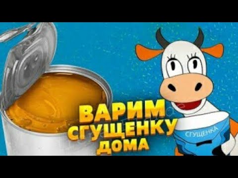 Вареная Сгущенка