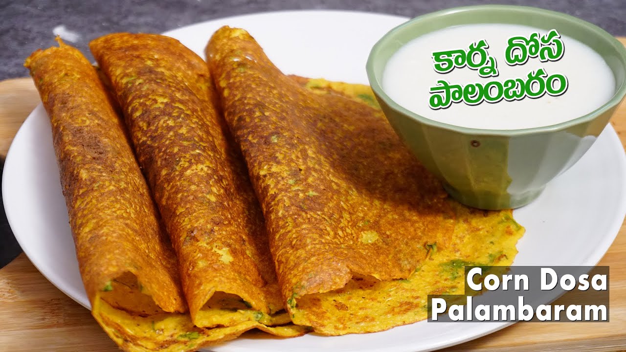 కార్న్ దోస మరియు పాలంబరం తెలంగాణ స్పెషల్ | Spicy Corn Dosa | Special Dessert Palambaram in Telugu | Hyderabadi Ruchulu