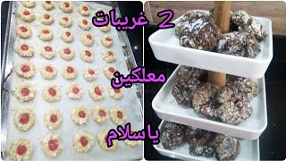 حلوة العيد غريبة اقتصادية ومعلكة كتوجد ف خمس دقائق