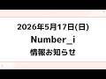 【最新Number_i予定】2026年5月17日(日) Number_i 出演情報まとめ【Number_i 情報局】#平野紫耀 #神宮寺勇太 #岸優太 #なんばーあい
