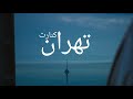 Tehran Kenaret Saaren تهران کنارت سارن 