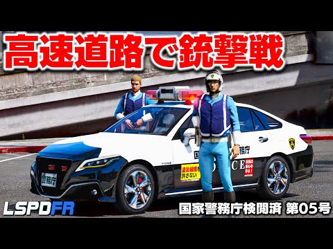 【GTA5】世界一危険な高速道路!220系速度レーダー付きパトカーでスピード違反車を取り締まる!高速道路でパトカーとの銃撃戦に!警務庁シリーズ第05号:LSPDFR実況【ほぅ】