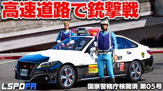 【GTA5】世界一危険な高速道路！220系速度レーダー付きパトカーでスピード違反車を取り締まる！高速道路でパトカーとの銃撃戦に！警務庁シリーズ第05号：LSPDFR実況【ほぅ】 screenshot 5