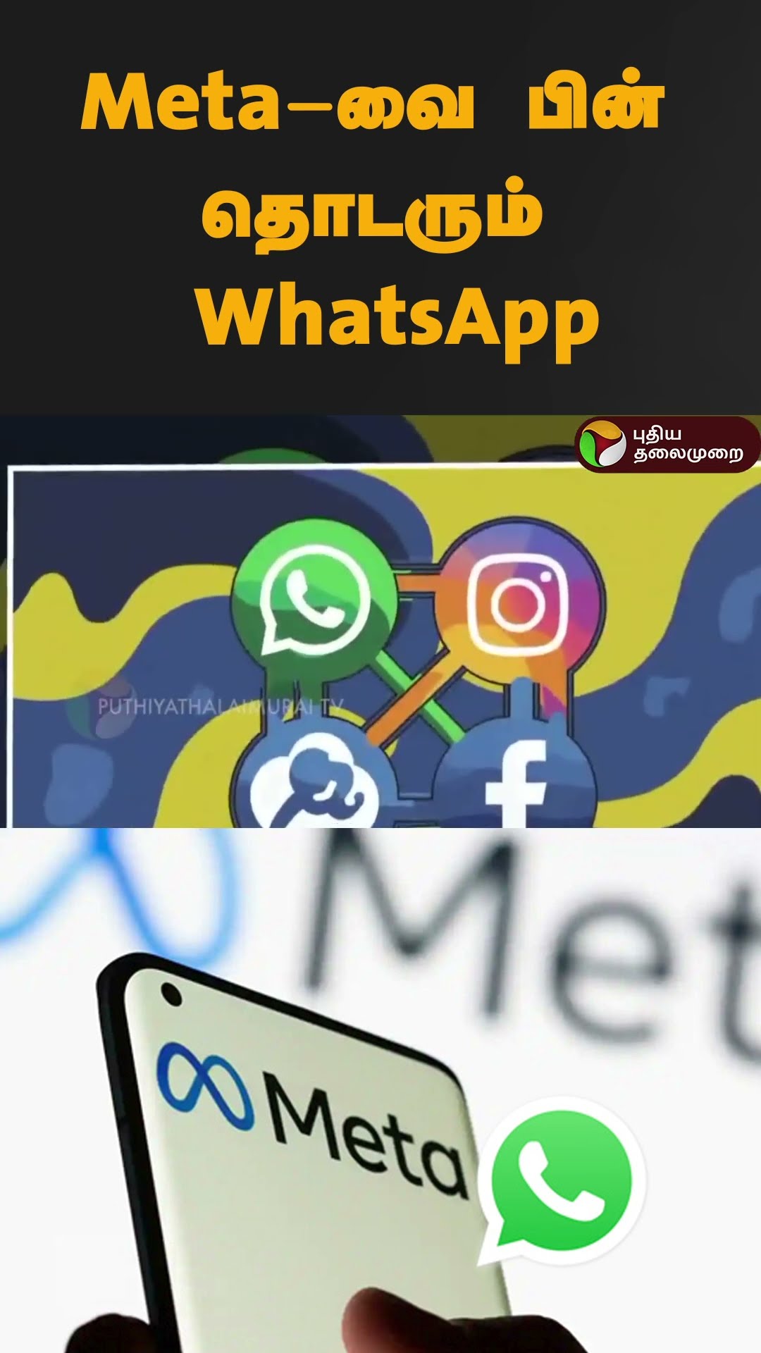 Meta-வை பின் தொடரும் WhatsApp | #shorts | #whatsapp | #meta | #facebook | #instagram